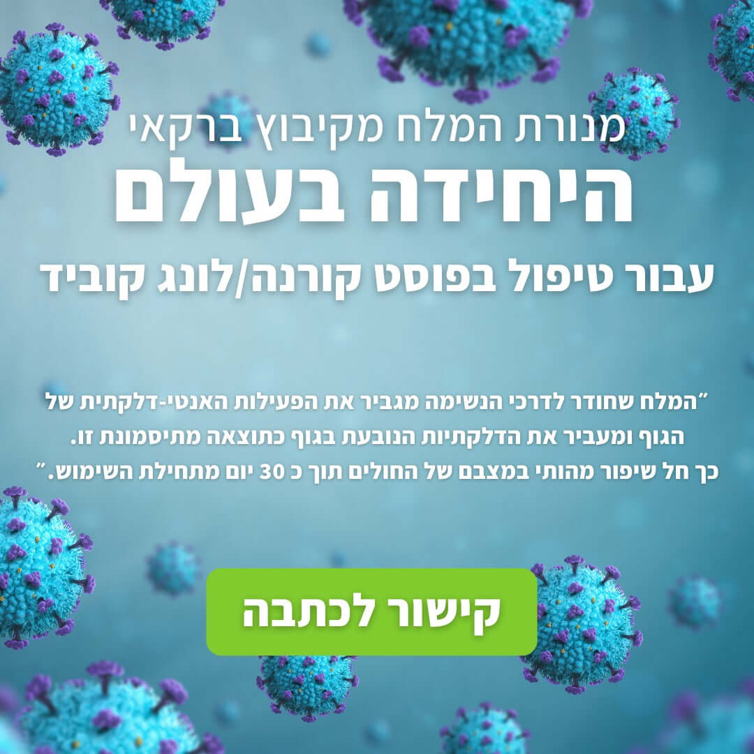 מנורת המלח ללונג קוביד - פוסט קורונה