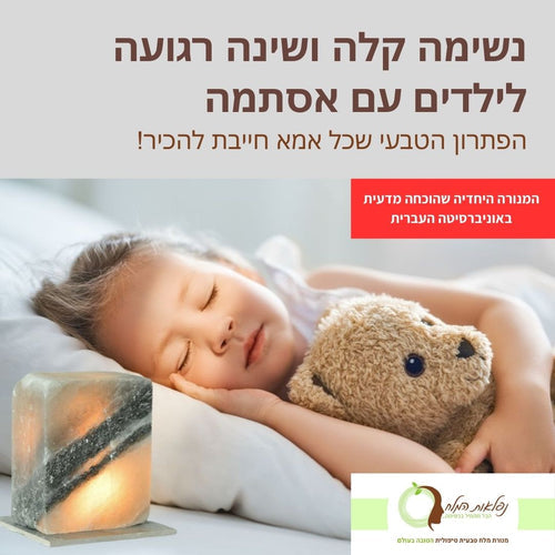 נשימה קלה ושינה רגועה ילדים עם אסתמה