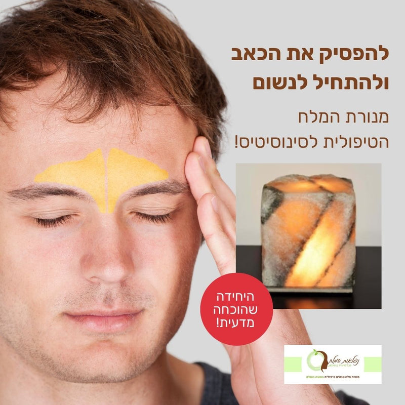 מנורת מלח טיפולית לסינוסיטיס - נפרדים מכאבי הסינוסים!