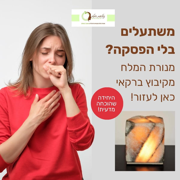 שמים סוף לשיעול הכרוני