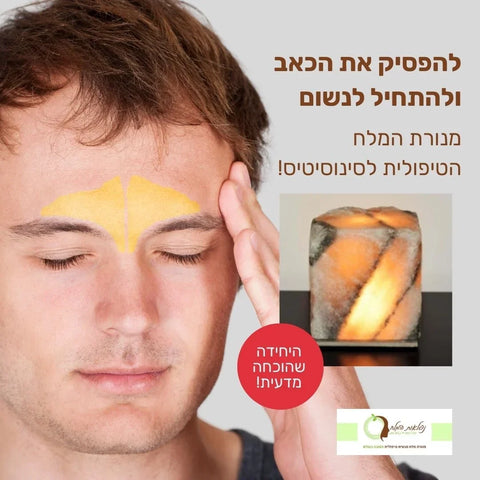 מנורת המלח שתשנה את חייכם – פתרון טבעי לבעיות סינוסיטיס וא.א.ג