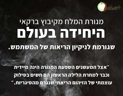מנורת מלח טיפולית ל-COPD ומחלות ריאות - הפתרון הטבעי