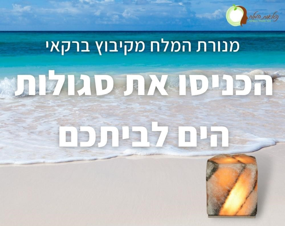 השוואת משמעויות המלח ביהדות, בנצרות ובאיסלאם