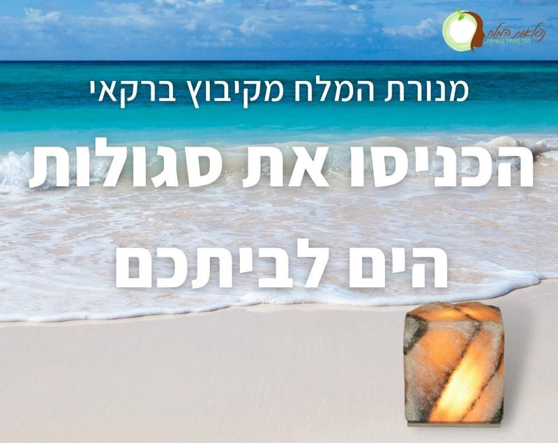 השוואת משמעויות המלח ביהדות, בנצרות ובאיסלאם