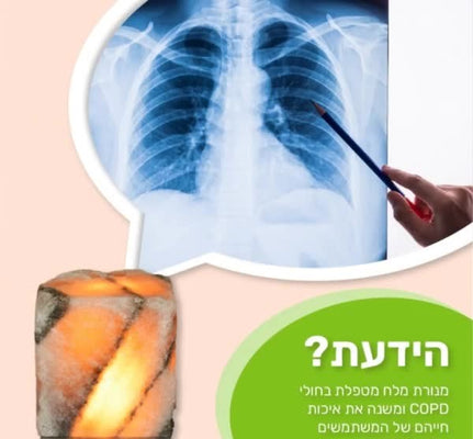 מנורת המלח הטיפולית – הפתרון הטבעי לעצירת התדרדרות הריאות בחולי COPD