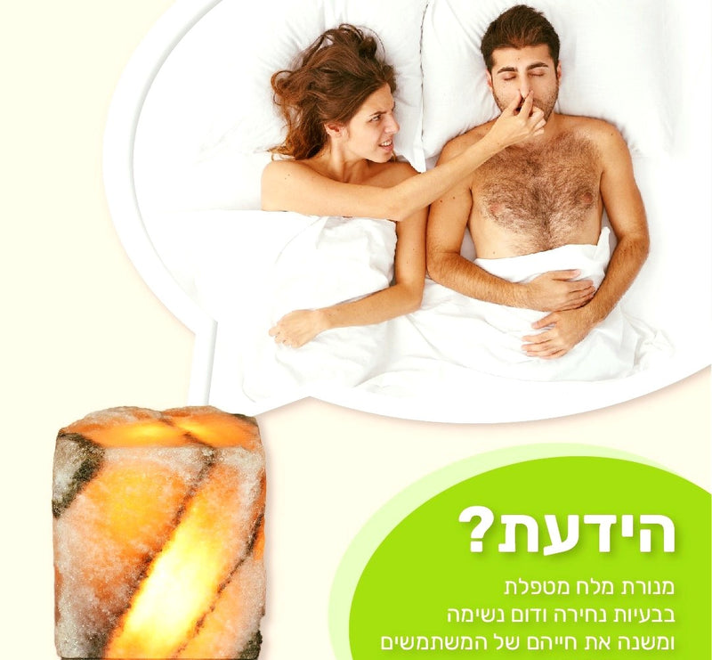 מנורת המלח הטיפולית – הפתרון הטבעי לנחירות ודום נשימה