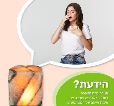 מנורת המלח שתשנה את חייכם – פתרון טבעי לבעיות סינוסיטיס וא.א.ג