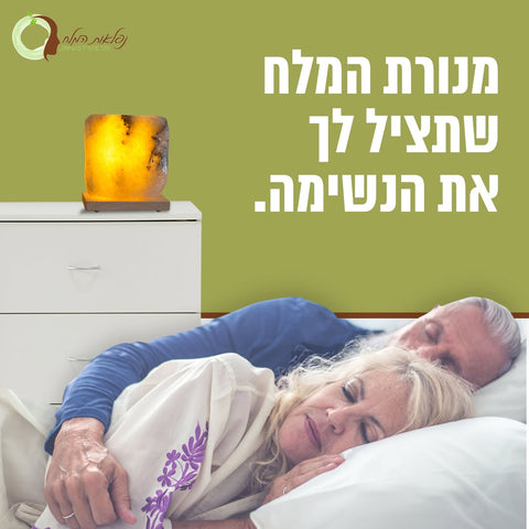 מנורת המלח שתציל לך את הנשימה
