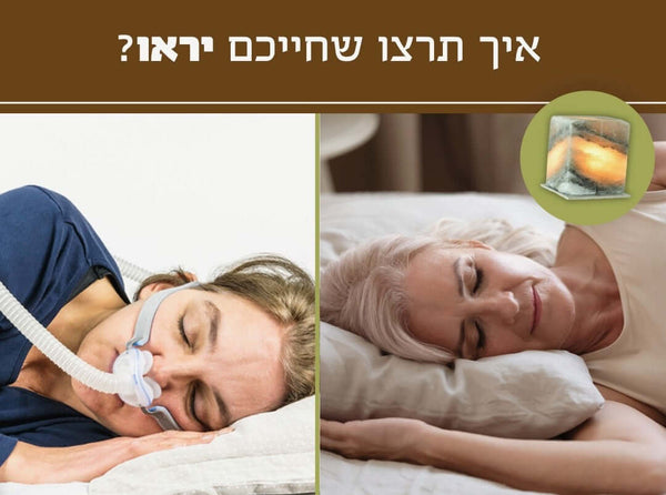 CPAP האם סיפאפ פותר את בעיית הנחירות