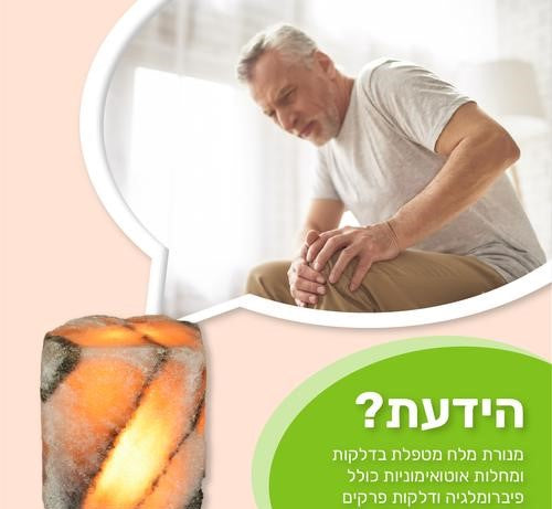 השפעת מנורת המלח הטיפולית על מחלות אוטואימוניות
