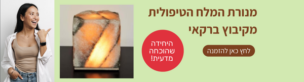 מנורת המלח הטיפולית – הפתרון הטבעי לאסתמה וברונכיט