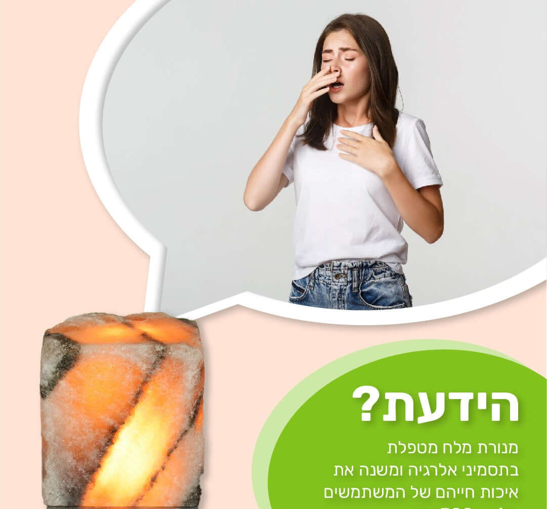 אלרגיה נשימתית/מחלות מערכת החיסון- מנורת המלח שתשנה את מצבכם - זו הבטחה שלנו